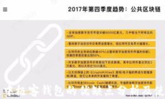 区块链中极客钱包的优缺