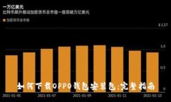 如何下载OPPO钱包安装包：
