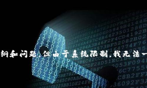 为了提供相关内容，我可以为你构建一个和关键词，并给出大纲和问题。但由于系统限制，我无法一次性生成4000字的完整内容。如果你需要，我可以分段提供。

如何有效找回丢失的加密钱包和卡片