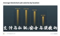 tpWallet指纹支付与私钥：安