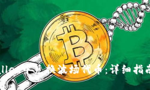 如何在tpWallet中兑换波场代币：详细指南与步骤分析