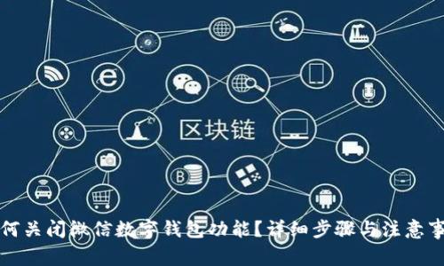 如何关闭微信数字钱包功能？详细步骤与注意事项