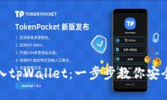 : 私钥如何导入tpWallet：一