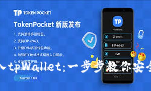 : 私钥如何导入tpWallet：一步步教你安全管理数字资产