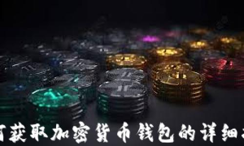 
如何获取加密货币钱包的详细指南