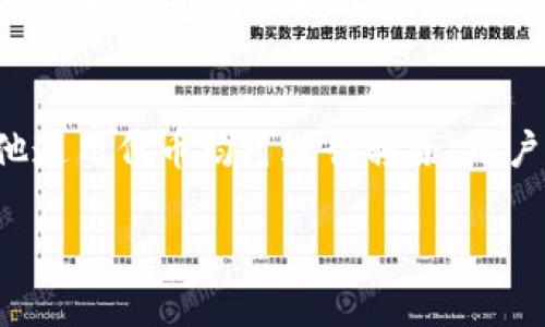在tpWallet中，“移除”一般指的是用户将已经添加到钱包中的某些资产或代币从钱包中删除或去除的操作。这种操作通常发生在用户需要清理不再持有的代币、资产或需要管理自己钱包的情况下。

### 移除的具体含义

在区块链和加密货币钱包中，移除操作可能涉及以下几个方面：

1. **管理资产**：用户可能添加了多个代币，但随着时间的推移，某些代币的价值下降、流动性减少，或者用户不再希望持有这些代币，因此选择移除。

2. **界面简化**：对于希望简化钱包界面的用户来说，过多的代币可能导致用户无法快速找到他们关心的资产，因此选择移除不必要的代币。

3. **安全考量**：用户可能由于安全或隐私原因，不希望在钱包中显示某些代币，因此选择将其移除。

### 移除与其他操作的区别

在讨论移除操作时，有必要与其他操作做一些区分：

- **删除**：删除通常意味着彻底去除了某项资产，而移除则可能只是从当前显示列表中去除，但仍然可以通过其他方式或功能访问这些资产。

- **转移**：转移是将资产从一个地址迁移到另一个地址，而移除则只是去除当前地址下的显示。

### 移除操作的步骤

在tpWallet中进行移除代币的步骤通常包括：

1. **打开钱包**：首先，用户需要打开他们的tpWallet应用程序。

2. **进入资产管理**：在资产页面，用户可以查看所有已添加的代币和资产。

3. **选择要移除的代币**：通常只需点击想要移除的代币，进入其详细信息页面。

4. **点击移除或删除按钮**：在代币详细信息页面，可以找到用于移除该代币的选项，点击即可。

5. **确认移除**：钱包可能会要求用户确认操作，以防误操作，用户需要确认后，代币即被移除。

### 可能相关问题

在了解了tpWallet中“移除”的含义后，以下是五个可能相关的问题，附带详细解答：

1. 移除代币后我还可以恢复吗？
在大多数情况下，移除代币后，该代币不会在钱包列表中显示，但并不会实际删除区块链上的资产。只要用户没有将代币转移或交易，这些代币依然存在于区块链中，用户可以通过重新添加的方式来恢复它们。在tpWallet中，用户通常可以通过搜索功能再次找到并添加已移除的代币，重新显示在他们的资产列表中。

2. 移除代币会影响我的资产吗？
移除代币本身不会影响用户在区块链上的持有状态。用户在区块链上仍然拥有该代币的所有权和相关的资产权益。移除只是让该代币不再在用户的钱包界面上显示，仅影响用户的管理体验。如果用户希望清理钱包以便于查看和管理各类资产，移除是不失为一个好的选择；但需要注意的是，这并不会造成任何经济损失或资产损失。

3. 为什么要定期移除不常用的代币？
定期移除不常用的代币有几个好处：
ul
li清晰度：定期清理代币能够让钱包界面更加简洁，用户能更加容易找到和管理他们的重要资产。/li
li安全性：部分用户可能不希望某些代币长期显示在他们的钱包中，可能出于隐私或安全理由，所以定期审查和清理是合理的安全实践。/li
li关注价值：通过定期清理，用户可以定期审视自己投资的代币，关注各个代币的市场表现，并决定是否继续持有。/li
/ul
这对于那些投资多个代币、希望进行良好资产管理的用户尤其重要。

4. 移除会不会带来额外的费用？
通常，移除代币的操作在大多数钱包应用中是免费的。这与转账或交易操作不同，后者通常会涉及网络费用（例如，转账_ETH时需要支付的矿工费）。移除代币仅是用户对钱包操作的管理行为，它不会消耗链上资源，因此不会导致额外的费用产生。

5. tpWallet支持哪些代币的移除？
tpWallet支持的代币种类取决于其支持的区块链网络。用户在tpWallet中，通常可以移除其所支持的所有代币。一般来说，主流的ERC20、BTC、以及其他通用代币均可进行移除。用户可以在钱包的代币管理页面查看支持列表，并可根据自己的需求进行相应的操作和管理。

以上就是对于tpWallet中“移除”的含义、操作及相关问题的详细解答，希望帮助用户更好地理解这个功能。