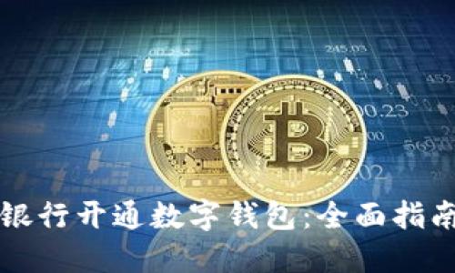如何为企业银行开通数字钱包：全面指南与最佳实践