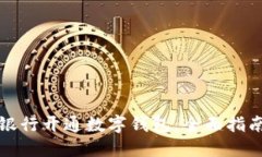 如何为企业银行开通数字