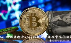 tpWallet无法打开DApp的解决