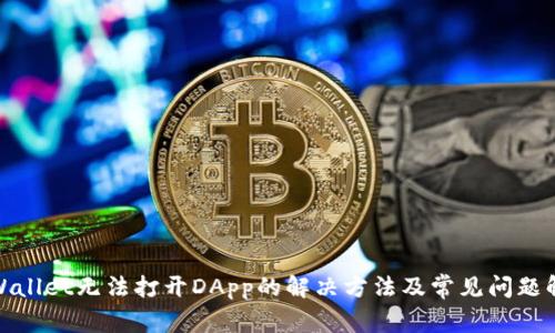tpWallet无法打开DApp的解决方法及常见问题解答