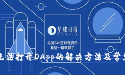 tpWallet无法打开DApp的解决方法及常见问题解答
