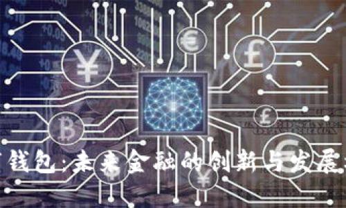 数字钱包：未来金融的创新与发展机遇