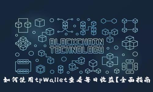 如何使用tpWallet查看每日收益？全面指南