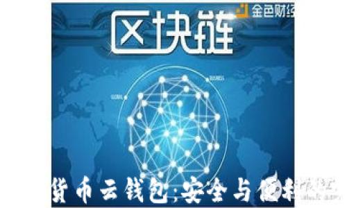 
区块链数字货币云钱包：安全与便利的完美结合