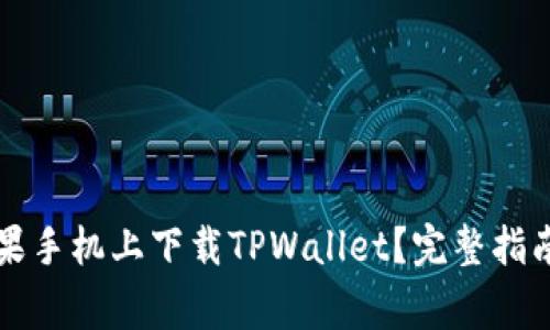 ### 如何在苹果手机上下载TPWallet？完整指南与常见问题解答