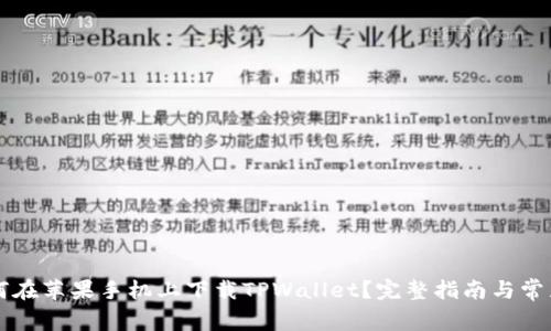 ### 如何在苹果手机上下载TPWallet？完整指南与常见问题解答