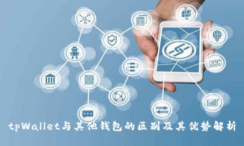 tpWallet与其他钱包的区别及其优势解析