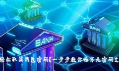 : 如何轻松取消钱包密码？
