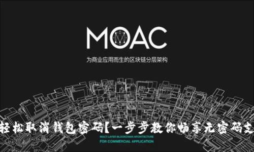 : 如何轻松取消钱包密码？一步步教你畅享无密码支付体验