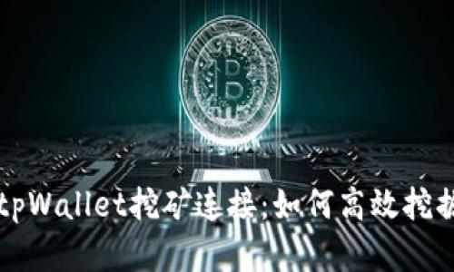 全面解析tpWallet挖矿连接：如何高效挖掘数字资产