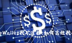 全面解析tpWallet挖矿连接：