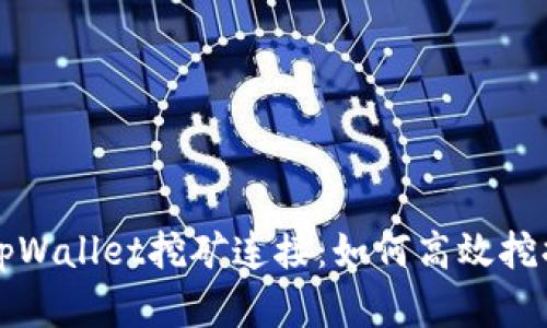 全面解析tpWallet挖矿连接：如何高效挖掘数字资产
