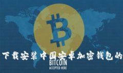 如何安全下载安装中国安