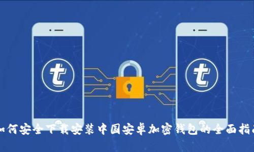 如何安全下载安装中国安卓加密钱包的全面指南