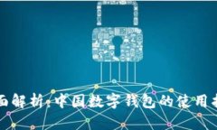 全面解析：中国数字钱包
