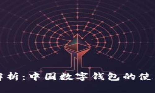 全面解析：中国数字钱包的使用指南