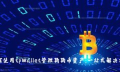 如何使用tpWallet管理狗狗币