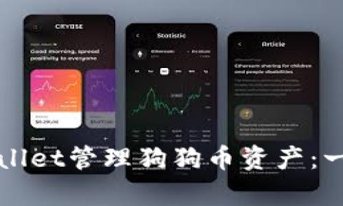 如何使用tpWallet管理狗狗币资产：一站式解决方案