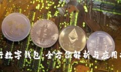 工行数字钱包：全方位解