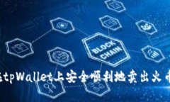 如何在tpWallet上安全顺利地