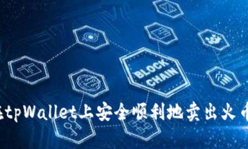 如何在tpWallet上安全顺利地卖出火币资产？