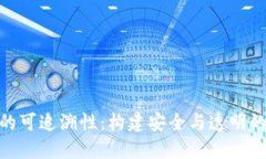 数字钱包的可追溯性：构