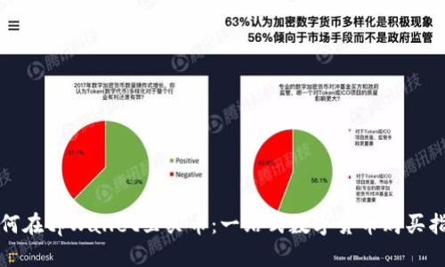 如何在tpWallet里买币：一站式数字货币购买指南