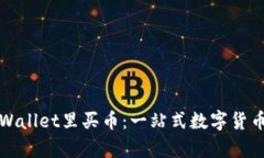 如何在tpWallet里买币：一站