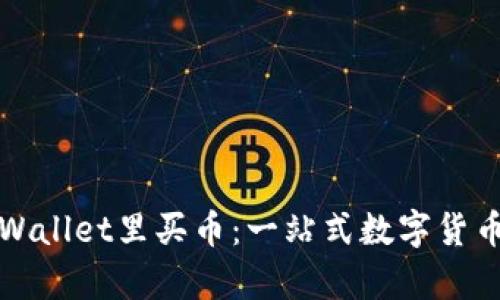 如何在tpWallet里买币：一站式数字货币购买指南