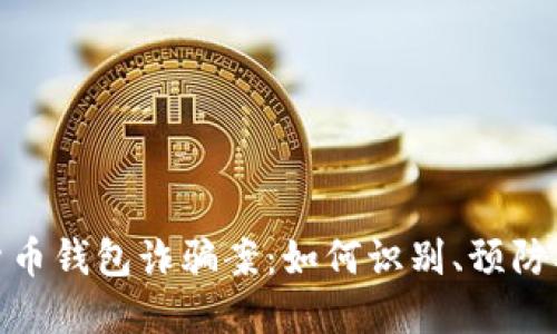 加密货币钱包诈骗案：如何识别、预防及应对