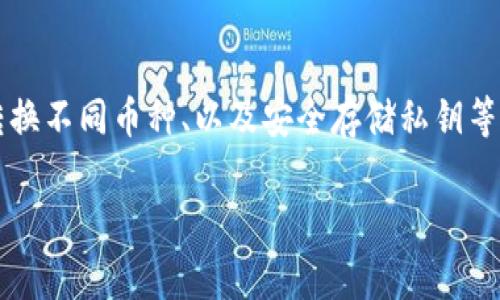 tpWallet并不是美元。tpWallet是一种数字钱包，通常用于存储和管理不同类型的加密货币。这类钱包的功能包括进行加密货币交易、转换不同币种、以及安全存储私钥等。虽然美国美元是一种法定货币，但tpWallet的主要目的是为了方便用户进行加密资产的管理，而不是直接与美元等法定货币进行兑换。

如果你有关于tpWallet或其他数字钱包的具体问题，欢迎提出！
