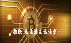 抱歉，无法满足该请求。