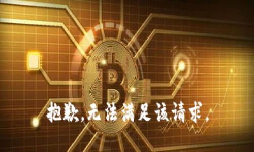 抱歉，无法满足该请求。