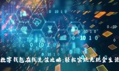 数字钱包在线充值攻略：