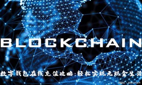 数字钱包在线充值攻略：轻松实现无现金生活