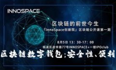深入解析SBC区块链数字钱
