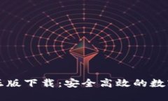 tpWallet官方正版下载：安全