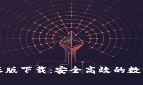 tpWallet官方正版下载：安全高效的数字资产管理工具