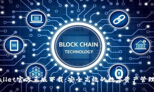 tpWallet官方正版下载：安全高效的数字资产管理工具