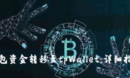 如何将欧易钱包资金转移至tpWallet：详细指南与注意事项